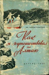 Обложка книги Как я путешествовал по Алтаю