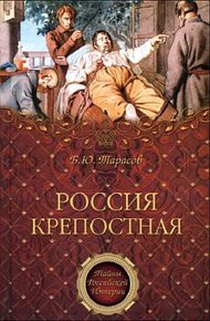 Обложка книги Россия крепостная. История народного рабства