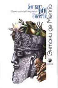 Обложка книги Когда Бог смеется (сборник рассказов-медитаций)