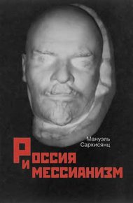 Обложка книги Россия и мессианизм. К «русской идее» Н. А. Бердяева