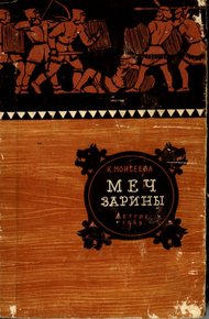 Обложка книги Меч Зарины