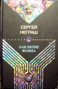 Обложка книги Заклятие фавна