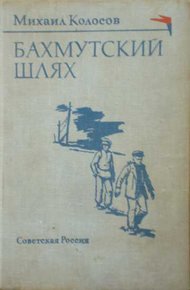 Обложка книги Бахмутский шлях