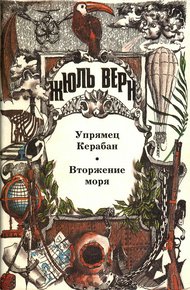 Обложка книги Упрямец Керабан