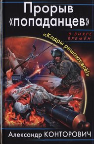 Обложка книги Прорыв «попаданцев». «Кадры решают всё!»
