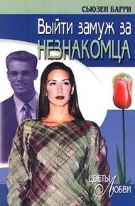 Обложка книги Выйти замуж за незнакомца