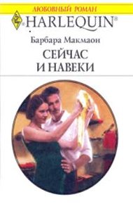 Обложка книги Сейчас и навеки