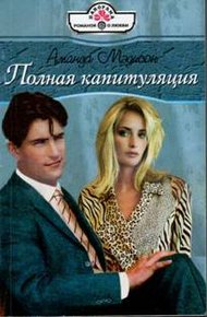 Обложка книги Полная капитуляция