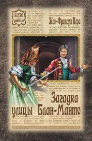Обложка книги Загадка улицы Блан-Манто