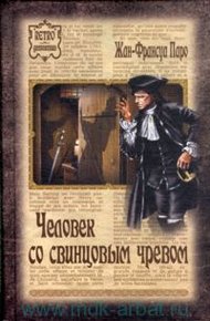 Обложка книги Человек со свинцовым чревом