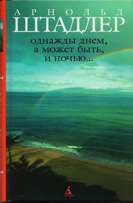 Обложка книги Однажды днем, а может быть, и ночью…