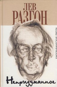 Обложка книги Непридуманное