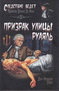 Обложка книги Призрак улицы Руаяль