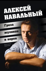 Обложка книги Алексей Навальный. Гроза жуликов и воров