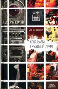 Обложка книги Грузовой лифт