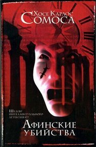Обложка книги Афинские убийства, или Пещера идей