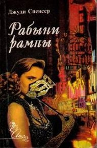 Обложка книги Рабыни рампы