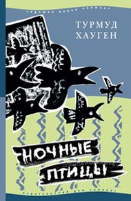 Обложка книги Ночные птицы