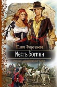 Обложка книги Месть богини