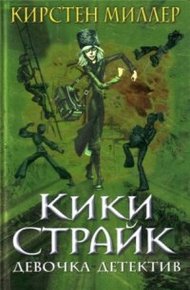 Обложка книги Кики Страйк — девочка-детектив