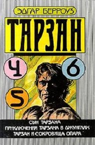 Обложка книги Сын Тарзана