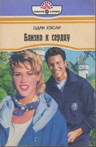 Обложка книги Близко к сердцу