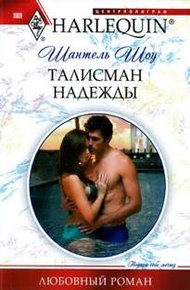 Обложка книги Талисман надежды