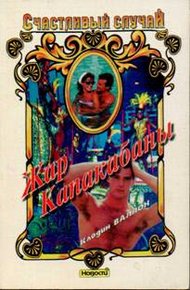 Обложка книги Жар Капакабаны