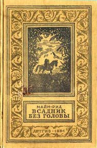 Обложка книги Всадник без головы