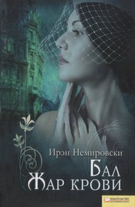 Обложка книги Бал. Жар крови
