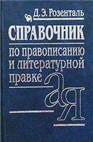 Обложка книги Справочник по правописанию, произношению, литературному редактированию