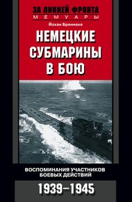 Обложка книги Немецкие субмарины в бою. Воспоминания участников боевых действий. 1939-1945