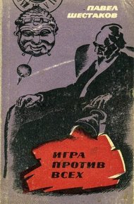 Обложка книги Игра против всех