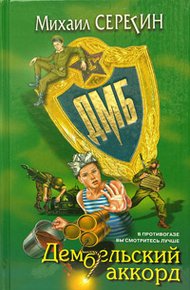 Обложка книги Дембельский аккорд