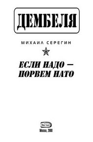 Обложка книги Если надо-порвем НАТО