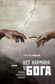 Обложка книги Нет кармана у Бога