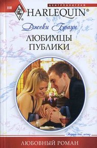 Обложка книги Любимцы публики