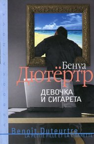 Обложка книги Девочка и сигарета