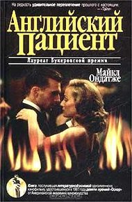 Обложка книги Английский пациент