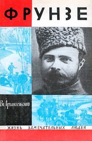 Обложка книги Фрунзе