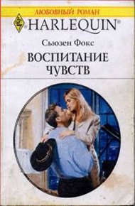 Обложка книги Воспитание чувств