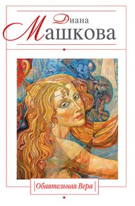 Обложка книги Обаятельная Вера