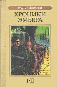 Обложка книги Девять принцев Эмбера