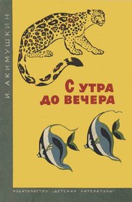 Обложка книги С утра до вечера
