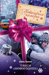 Обложка книги Такси «Новогоднее»