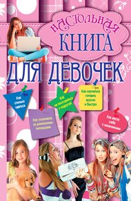 Обложка книги Настольная книга для девочек