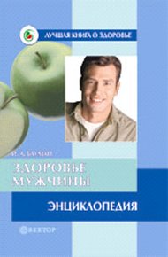 Обложка книги Здоровье мужчины. Энциклопедия