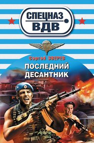 Обложка книги Последний десантник