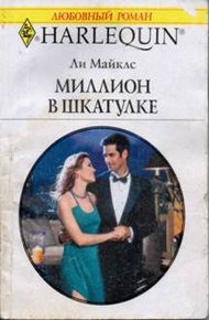 Обложка книги Миллион в шкатулке