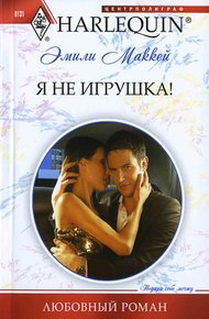 Обложка книги Я не игрушка!